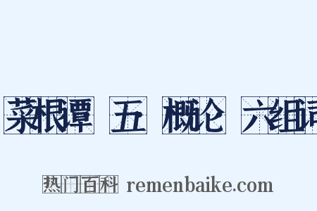 菜根谭·五·概论·六组词是什么意思的图片